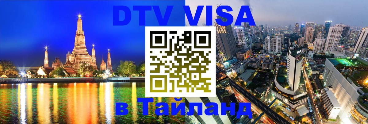 Цены на DTV визу в Таиланд — пакеты услуг, достаточно даже паспорта - 