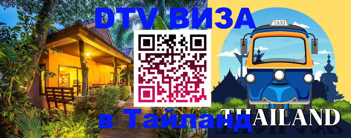Сколько стоит виза DTV в Тайланд 