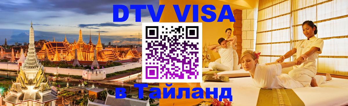 DTV Виза в Тайланд для россиян 